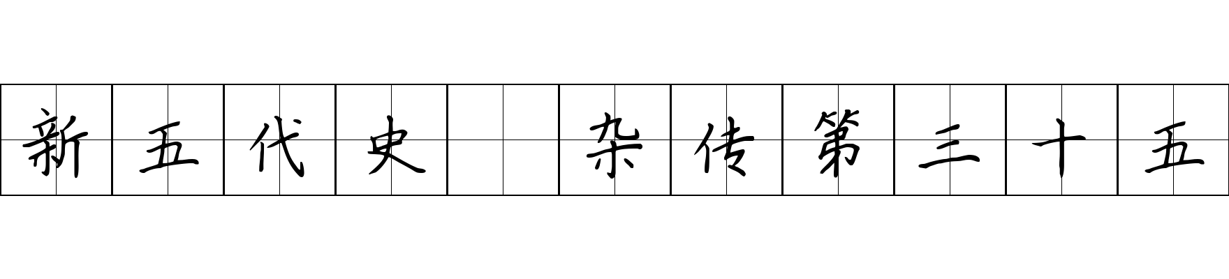 新五代史 杂传第三十五